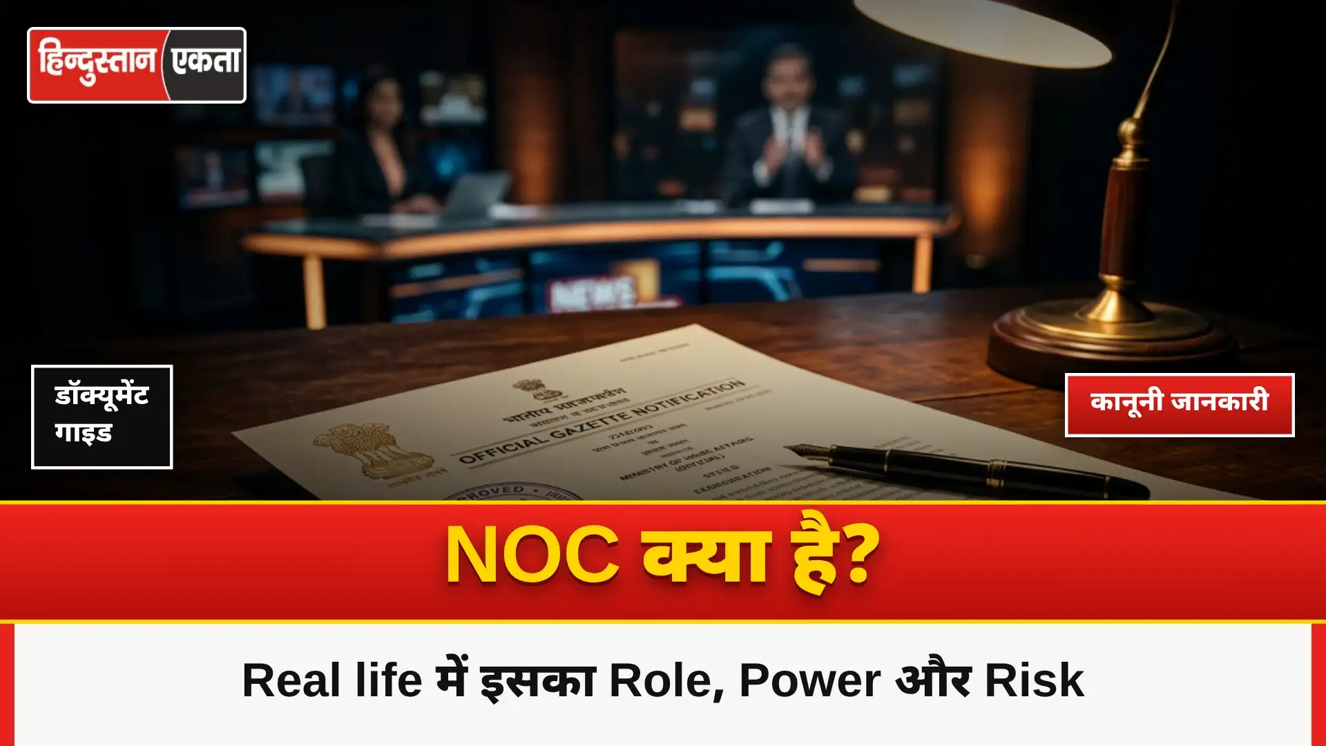 NOC Kya Hai? Real Life Me NOC Ka Role, Power Aur Risk Samjhiye