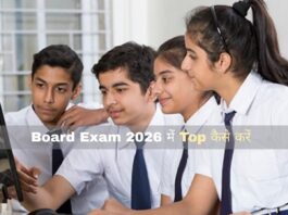Board Exam 2026 में Top कैसे करें