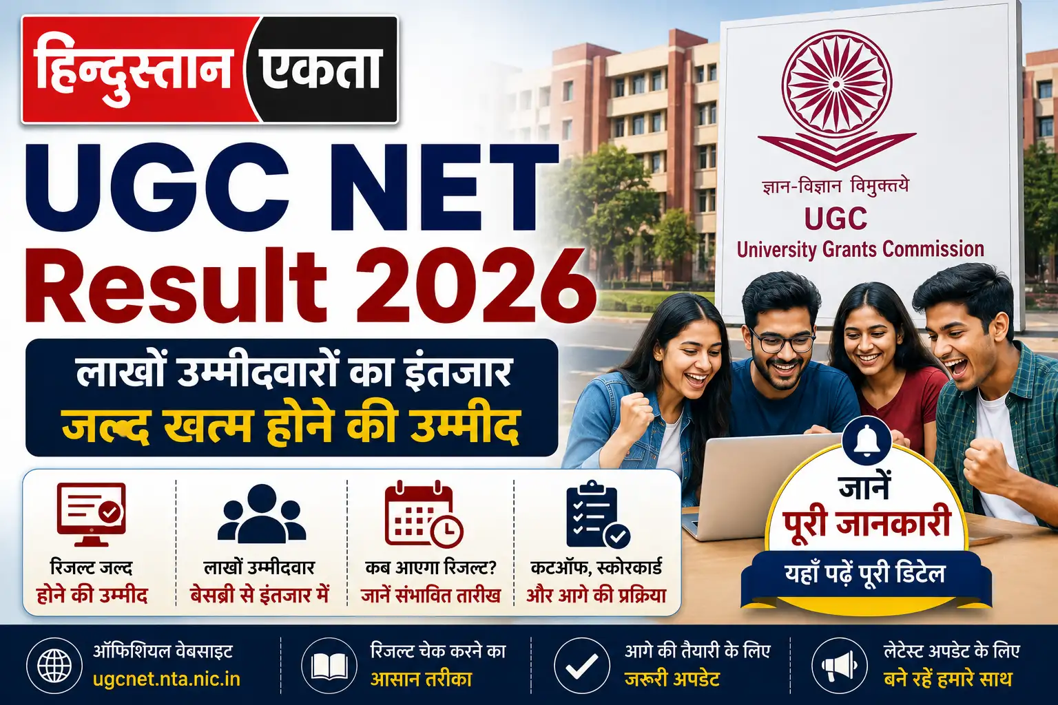 <span class="title-highlight-color">UGC NET Result 2026:</span> लाखों उम्मीदवारों का इंतजार जल्द खत्म होने की उम्मीद, जानें पूरी जानकारी