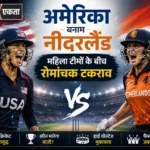<span class="title-highlight-color">अमेरिका बनाम नीदरलैंड:</span> महिला टीमों के बीच रोमांचक टकराव