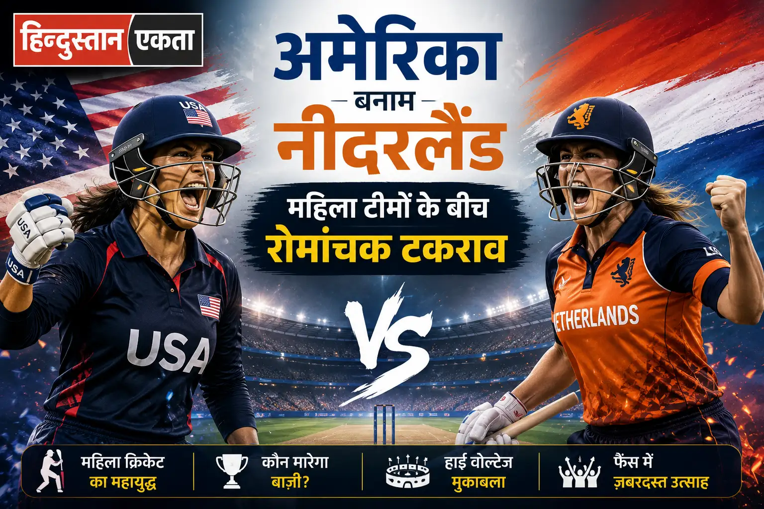 <span class="title-highlight-color">अमेरिका बनाम नीदरलैंड:</span> महिला टीमों के बीच रोमांचक टकराव