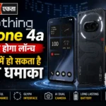 Nothing Phone 4a जल्द होगा लॉन्च, भारत में हो सकता है बड़ा धमाका