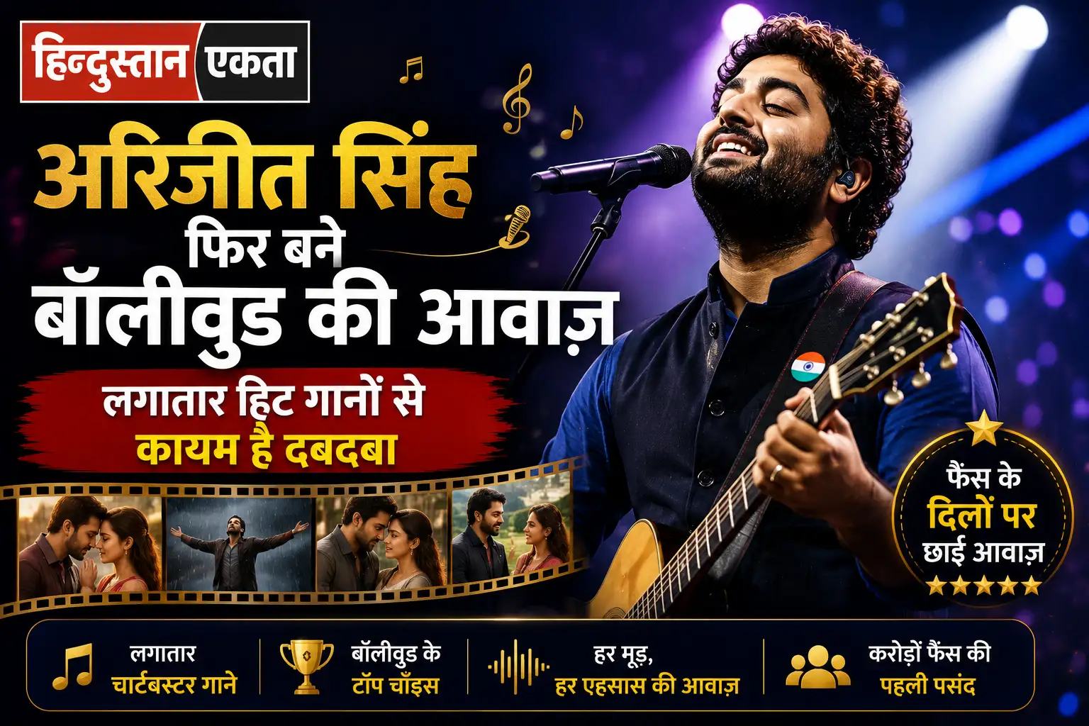 अरिजीत सिंह फिर बने बॉलीवुड की आवाज़, लगातार हिट गानों से कायम है दबदबा