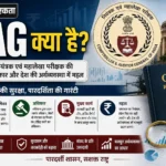 CAG क्या है? जानिए नियंत्रक एवं महालेखा परीक्षक की भूमिका, अधिकार और देश की अर्थव्यवस्था में महत्व