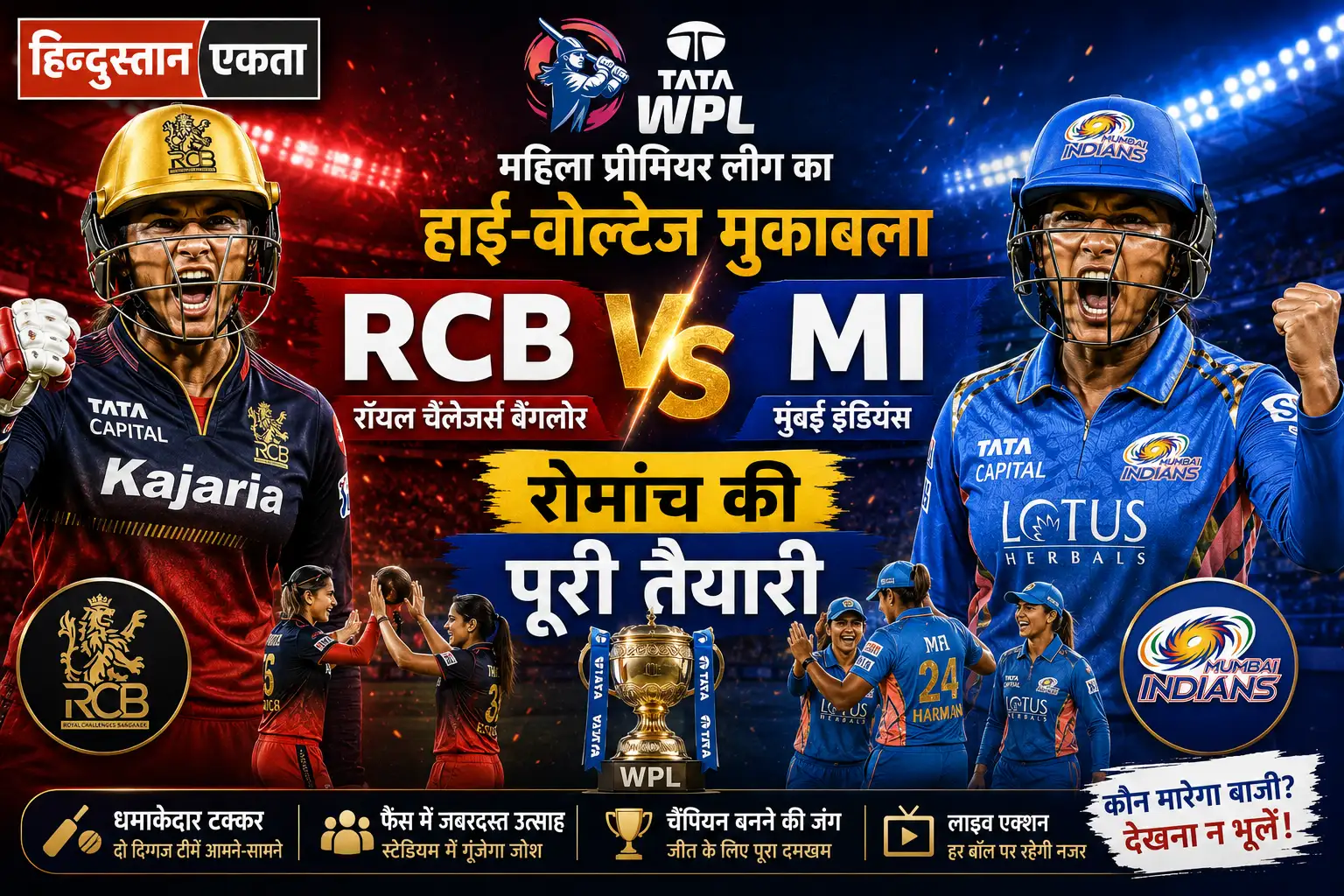 <span class="title-highlight-color">मुंबई इंडियंस बनाम रॉयल चैलेंजर्स बैंगलोर:</span> IPL का हाई-वोल्टेज मुकाबला, फैंस को रोमांच की पूरी उम्मीद