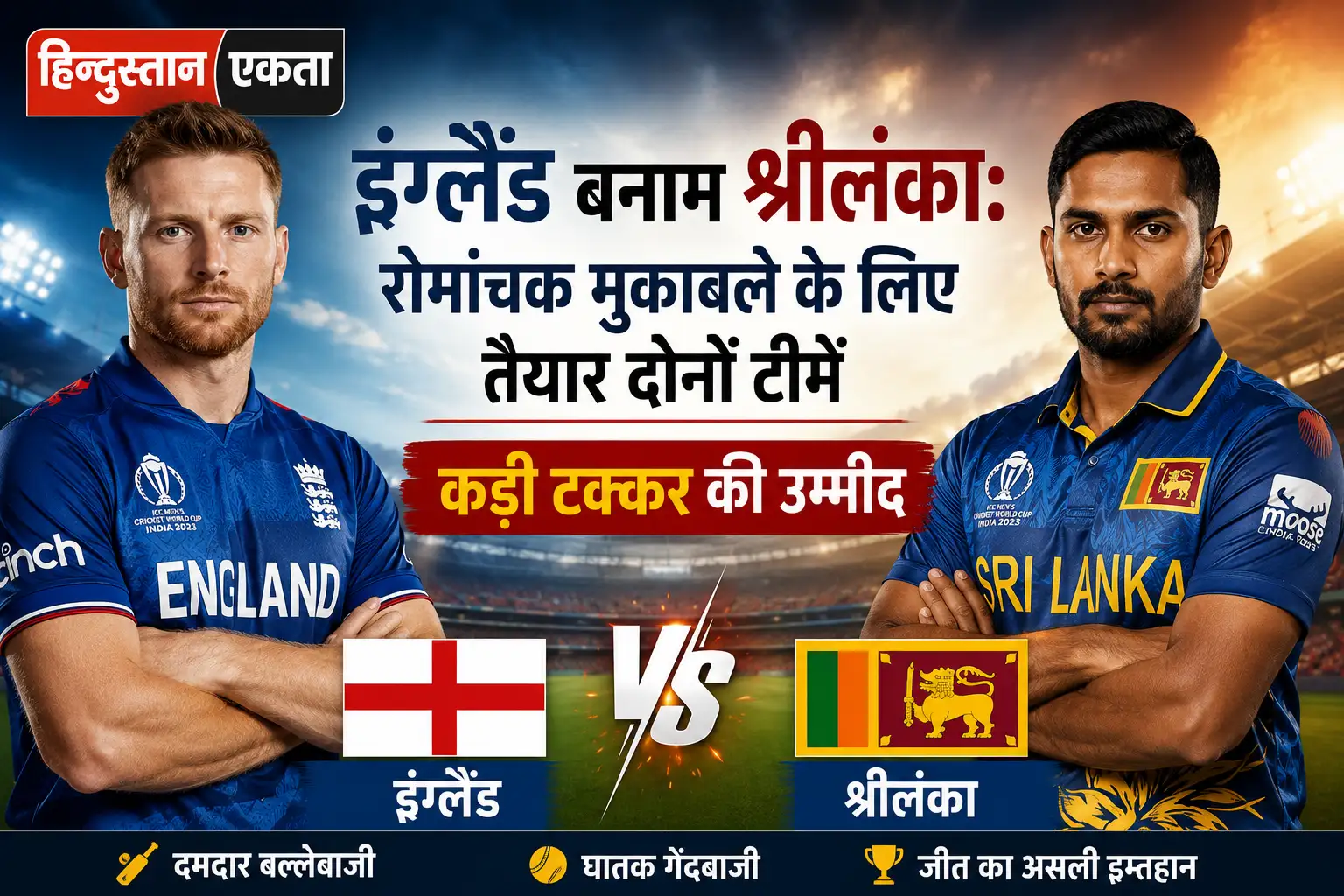 <span class="title-highlight-color">इंग्लैंड बनाम श्रीलंका:</span> रोमांचक मुकाबले के लिए तैयार दोनों टीमें, कड़ी टक्कर की उम्मीद
