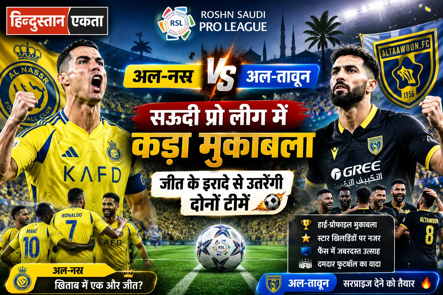 <span class="title-highlight-color">अल-नस्र बनाम अल-तावून:</span> सऊदी प्रो लीग में कड़ा मुकाबला, जीत के इरादे से उतरेंगी दोनों टीमें