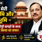 <span class="title-highlight-color">हांसी मेरी जन्मभूमि और कर्मभूमि, दो जोड़ी कपड़ों के साथ शुरू किया था सफर:</span> सीजेआई सूर्यकांत