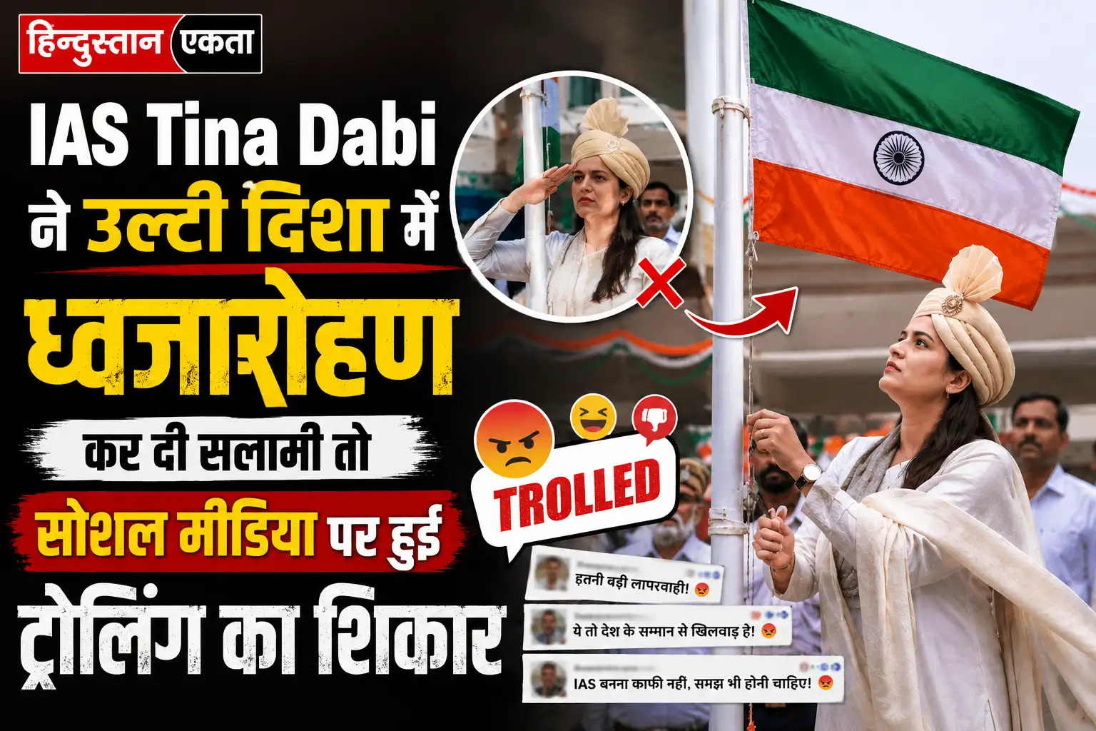 IAS Tina Dabi ने उल्टी दिशा में ध्वजारोहण कर दी सलामी तो सोशल मीडिया पर हुई ट्रोलिंग का शिकार