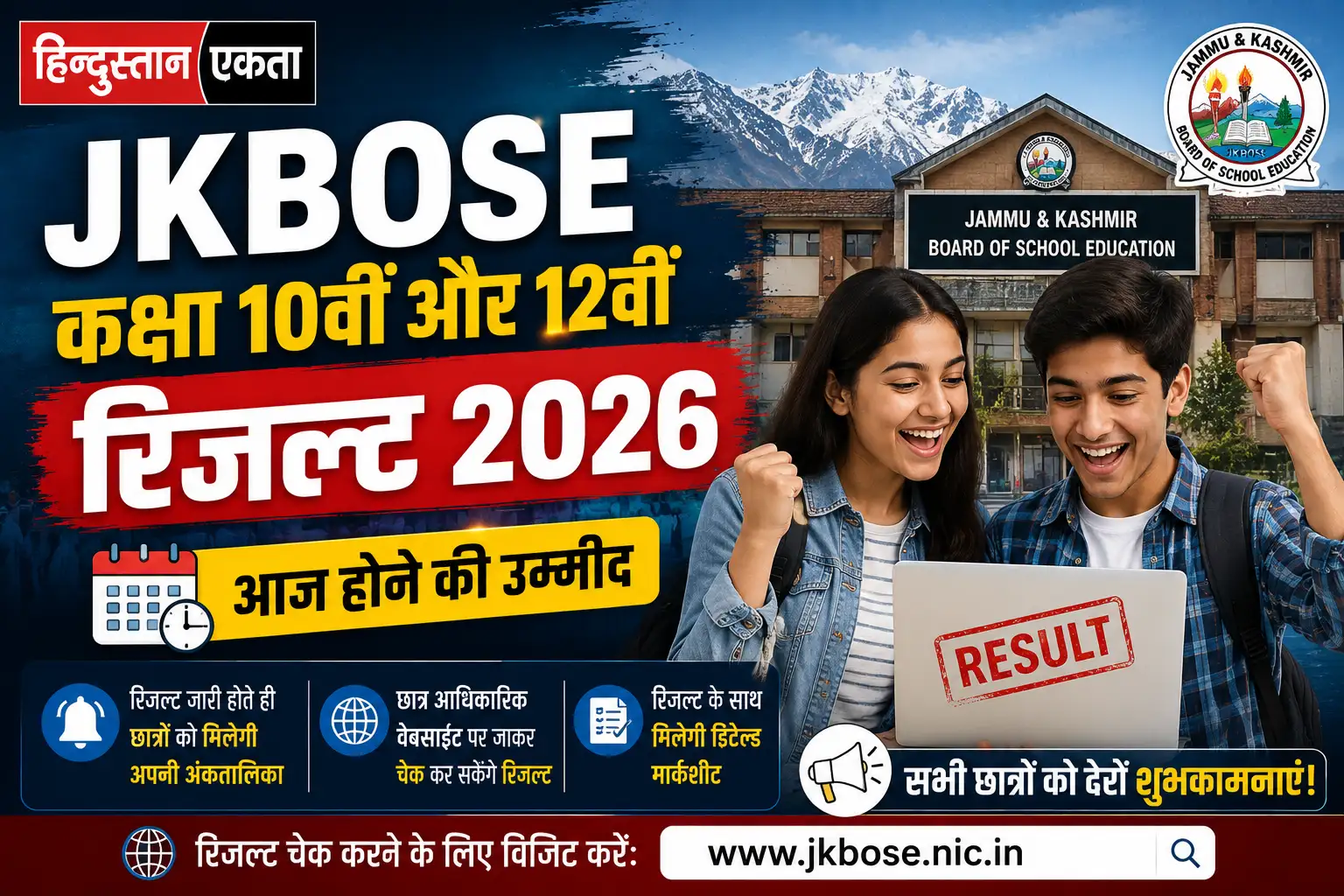 JKBOSE कक्षा 10वीं और 12वीं रिजल्ट 2026 आज होने की उम्मीद, छात्रों को मिलेगी अपनी अंकतालिका