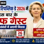 india republic day 2026 में इस बार के चीफ गेस्ट, यूरोपीय संबंधों में आएगी मिठास