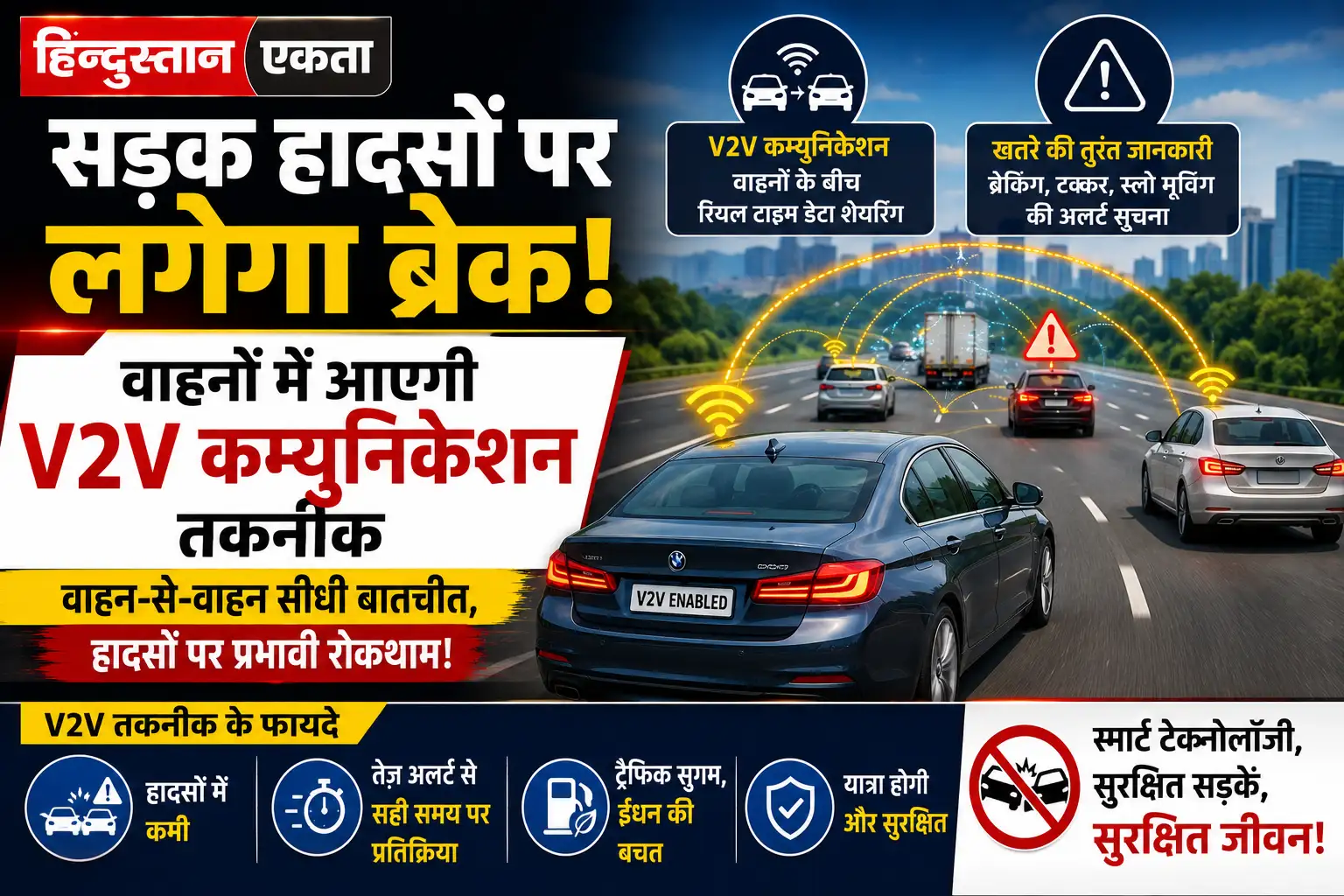 <span class="title-highlight-color">सड़क हादसों पर लगेगा ब्रेक:</span> वाहनों में आएगी V2V कम्युनिकेशन तकनीक