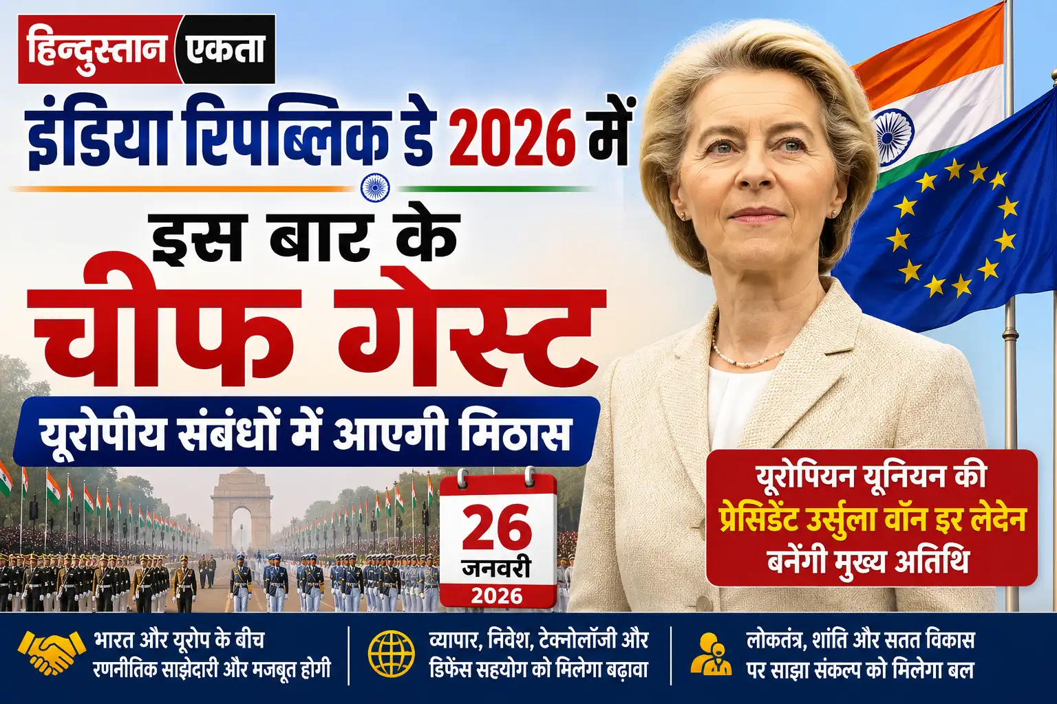 india republic day 2026 में इस बार के चीफ गेस्ट, यूरोपीय संबंधों में आएगी मिठास