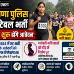 2024 में रद्द भर्ती के आवेदकों को एज रिलैक्सेशन, गर्भवती महिलाओं को दौड़ में विशेष छूट, हरियाणा पुलिस कॉन्स्टेबल भर्ती कल से शुरू होंगे आवेदन