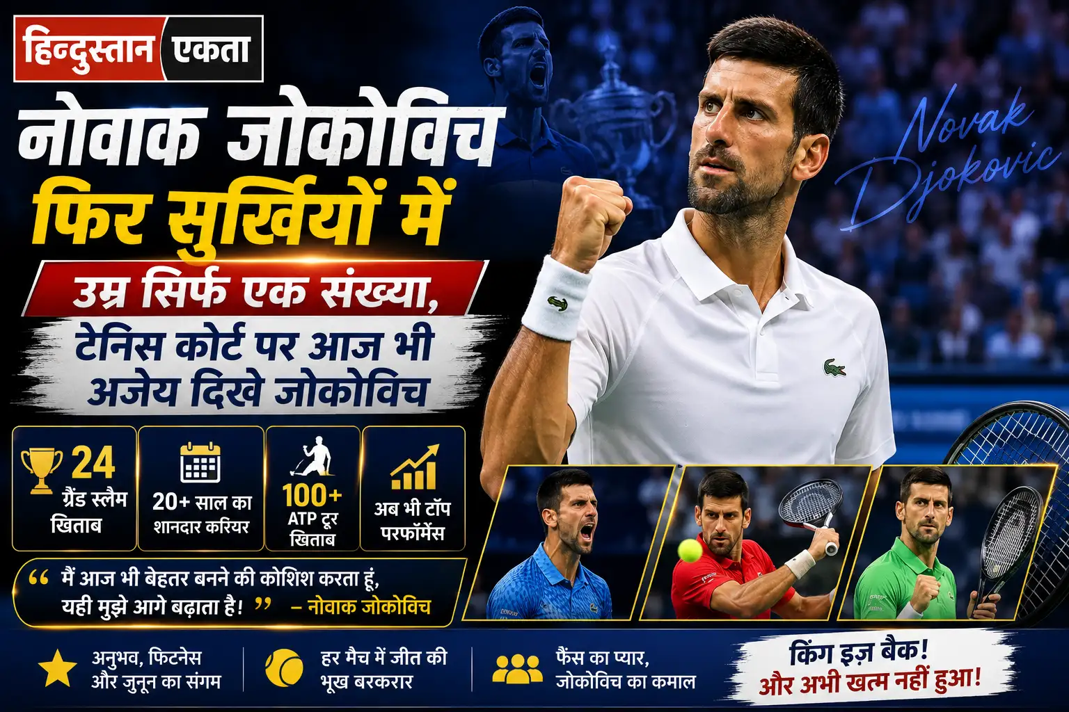 नोवाक जोकोविच फिर सुर्खियों मेंउम्र सिर्फ एक संख्या, टेनिस कोर्ट पर आज भी अजेय दिखे जोकोविच