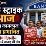 <span class="title-highlight-color">Bank strike Today:</span> आज बैंकिंग कामकाज रहेगा प्रभावित, पांच दिवसीय कार्य सप्ताह की मांग