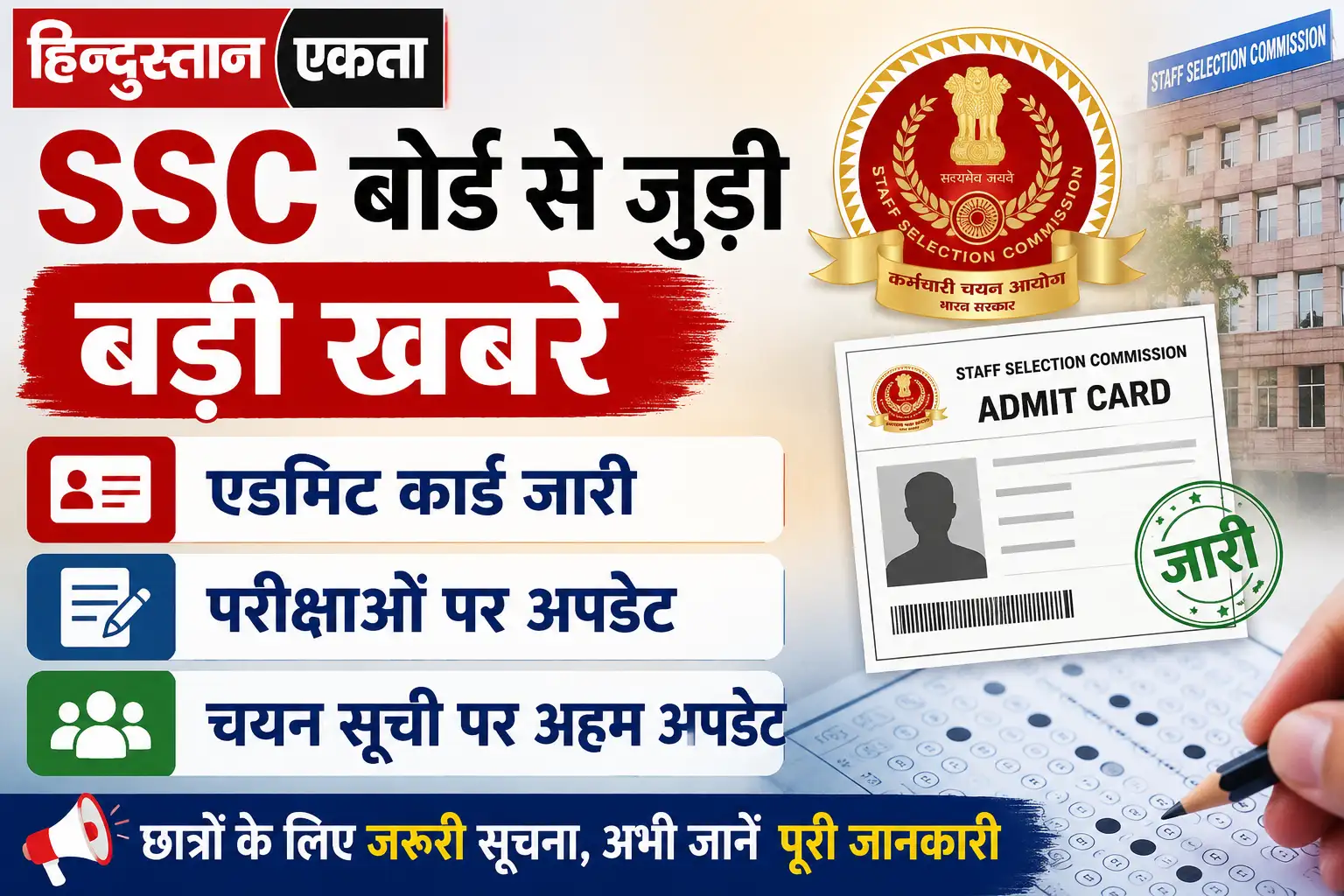 <span class="title-highlight-color">SSC बोर्ड से जुड़ी बड़ी खबरें:</span> एडमिट कार्ड जारी, परीक्षाओं और चयन सूची पर अहम अपडेट