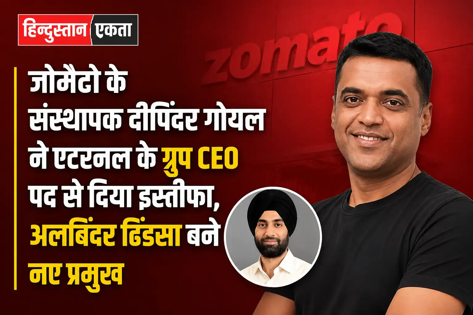 जोमैटो के संस्थापक दीपिंदर गोयल ने एटरनल के ग्रुप CEO पद से दिया इस्तीफा, अलबिंदर ढिंडसा बने नए प्रमुख