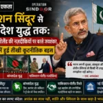<span class="title-highlight-color">ऑपरेशन सिंदूर से बांग्लादेश युद्ध तक:</span> पाकिस्तान से पोलैंड की नजदीकियों पर बरसे जयशंकर, नई दिल्ली में हुई तीखी कूटनीतिक बहस