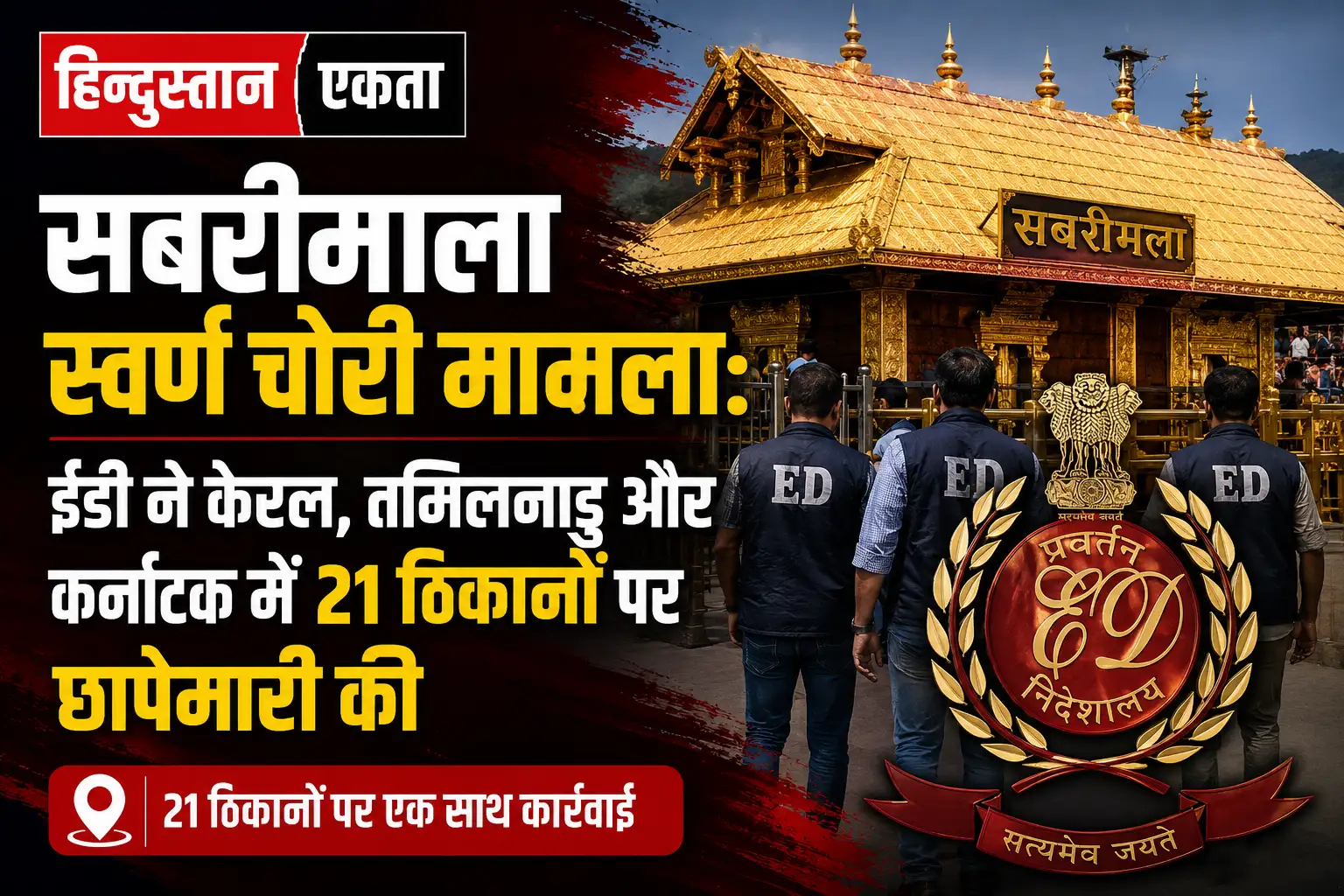 <span class="title-highlight-color">सबरीमाला स्वर्ण चोरी मामला:</span> ईडी ने केरल, तमिलनाडु और कर्नाटक में 21 ठिकानों पर छापेमारी की