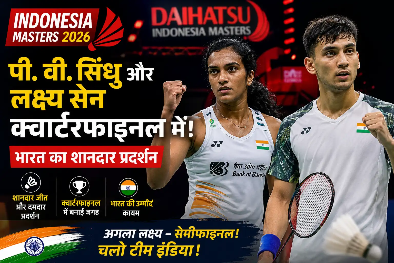<span class="title-highlight-color">Indonesia Masters 2026:</span> पी. वी. सिंधु और लक्ष्य सेन क्वार्टरफाइनल में, भारत का शानदार प्रदर्शन