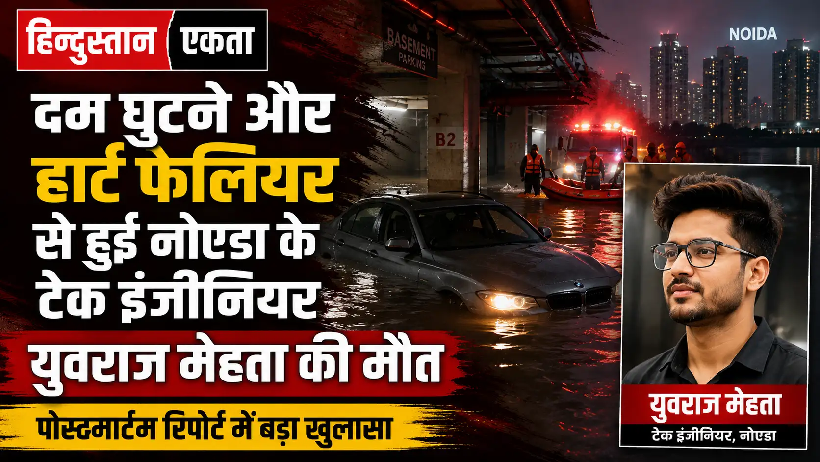 दम घुटने और हार्ट फेलियर से हुई नोएडा के टेक इंजीनियर युवराज मेहता की मौत