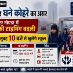 <span class="title-highlight-color">ठंड और घने कोहरे का असर:</span> नोएडा-ग्रेटर नोएडा में स्कूलों की टाइमिंग बदली, सुबह 10 बजे से खुलेंगे स्कूल