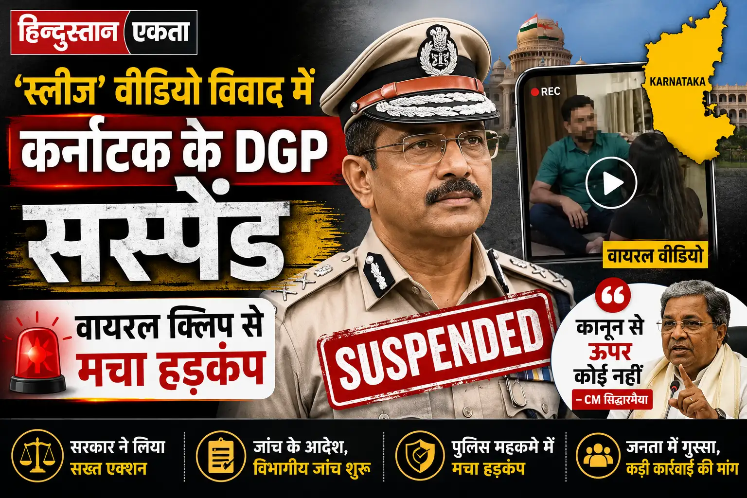 स्लीज’ वीडियो विवाद में कर्नाटक के DGP सस्पेंड, वायरल क्लिप से मचा हड़कंप; CM बोले— कानून से ऊपर कोई नहीं