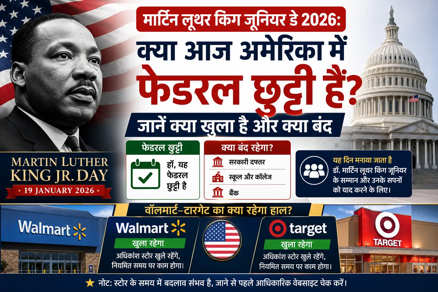 <span class="title-highlight-color">मार्टिन लूथर किंग जूनियर डे 2026:</span> क्या आज अमेरिका में फेडरल छुट्टी है? जानें क्या खुला है और क्या बंद, वॉलमार्ट–टारगेट का क्या रहेगा हाल
