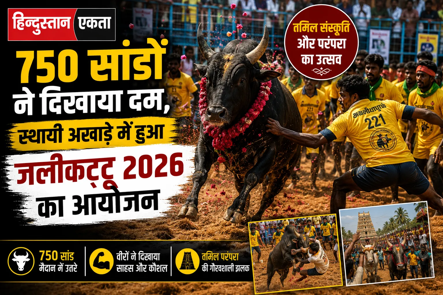 750 सांडों ने दिखाया दम, स्थायी अखाड़े में हुआ जलीकट्टू 2026 का आयोजन, तमिल संस्कृति और परंपरा का उत्सव