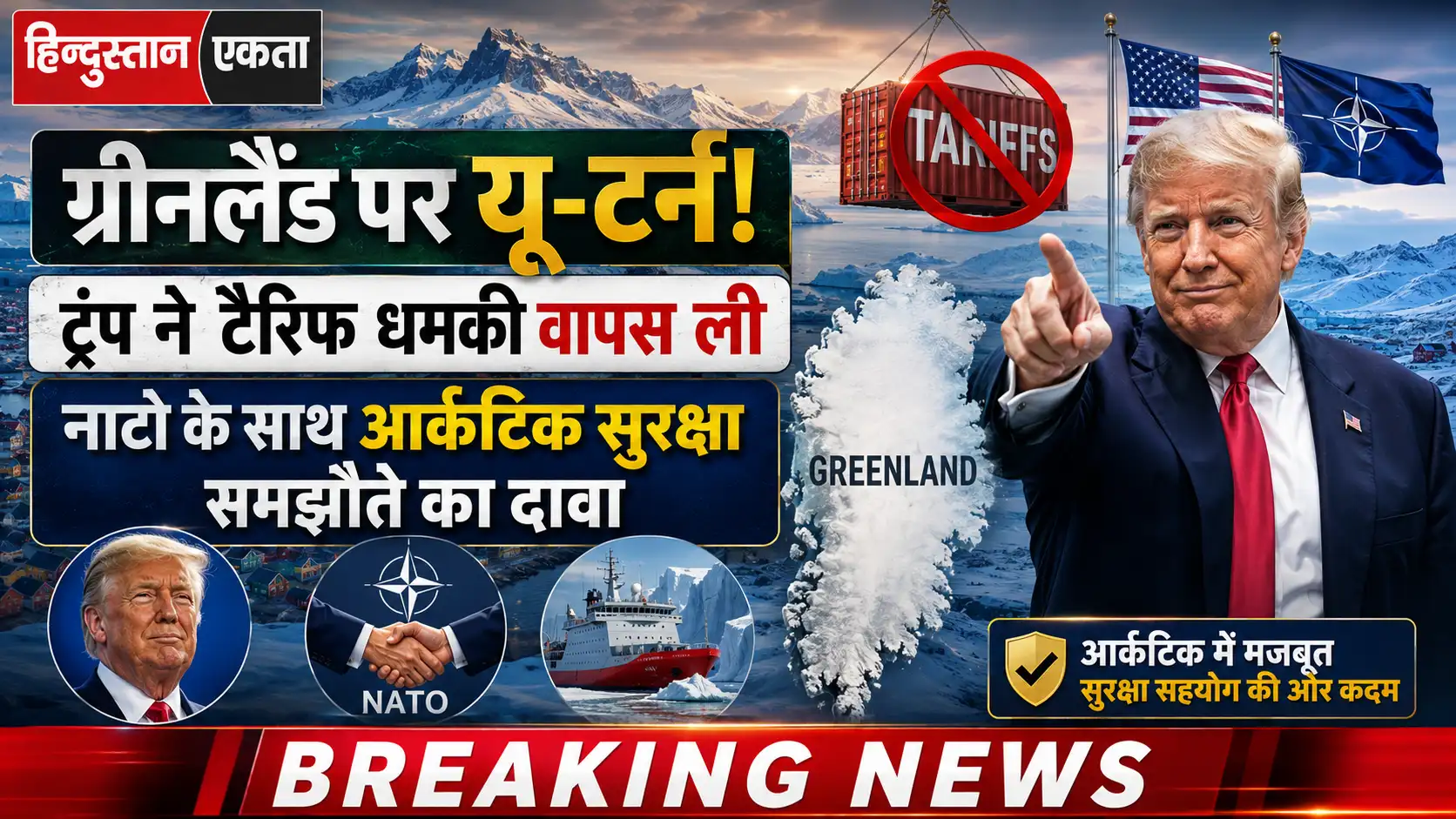 <span class="title-highlight-color">ग्रीनलैंड पर यू-टर्न:</span> ट्रंप ने टैरिफ धमकी वापस ली, नाटो के साथ आर्कटिक सुरक्षा समझौते का दावा