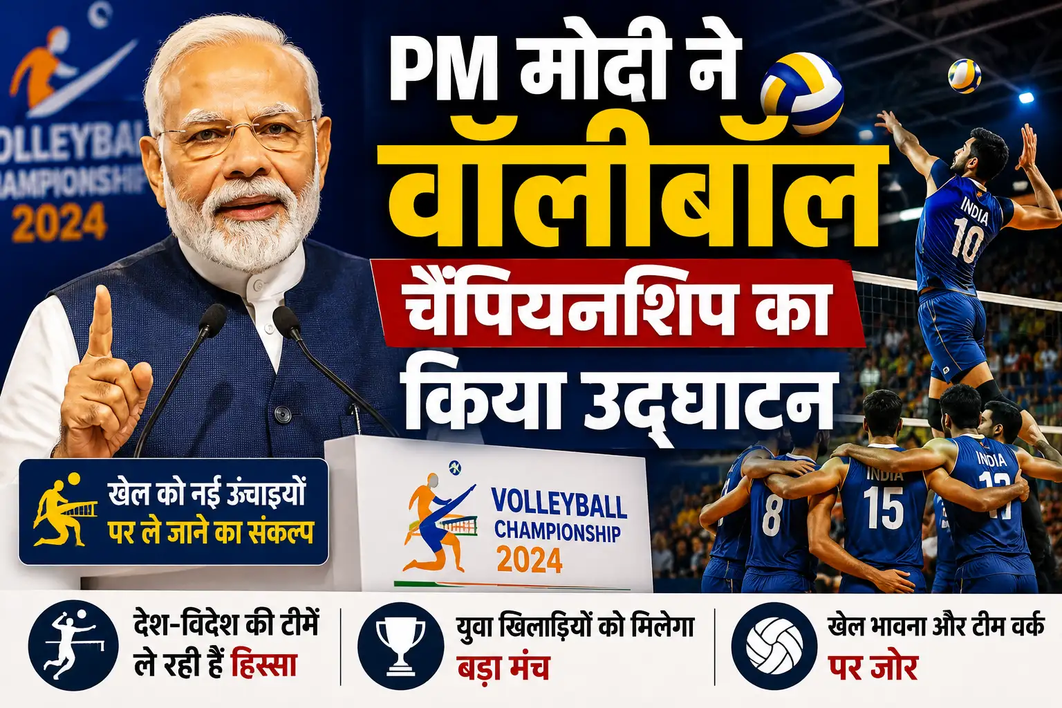 PM Modi ने वॉलीबॉल चैंपियनशिप का किया उद्घाटन