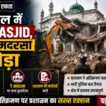 संभल में 2 Masjid, एक मदरसा तोड़ा