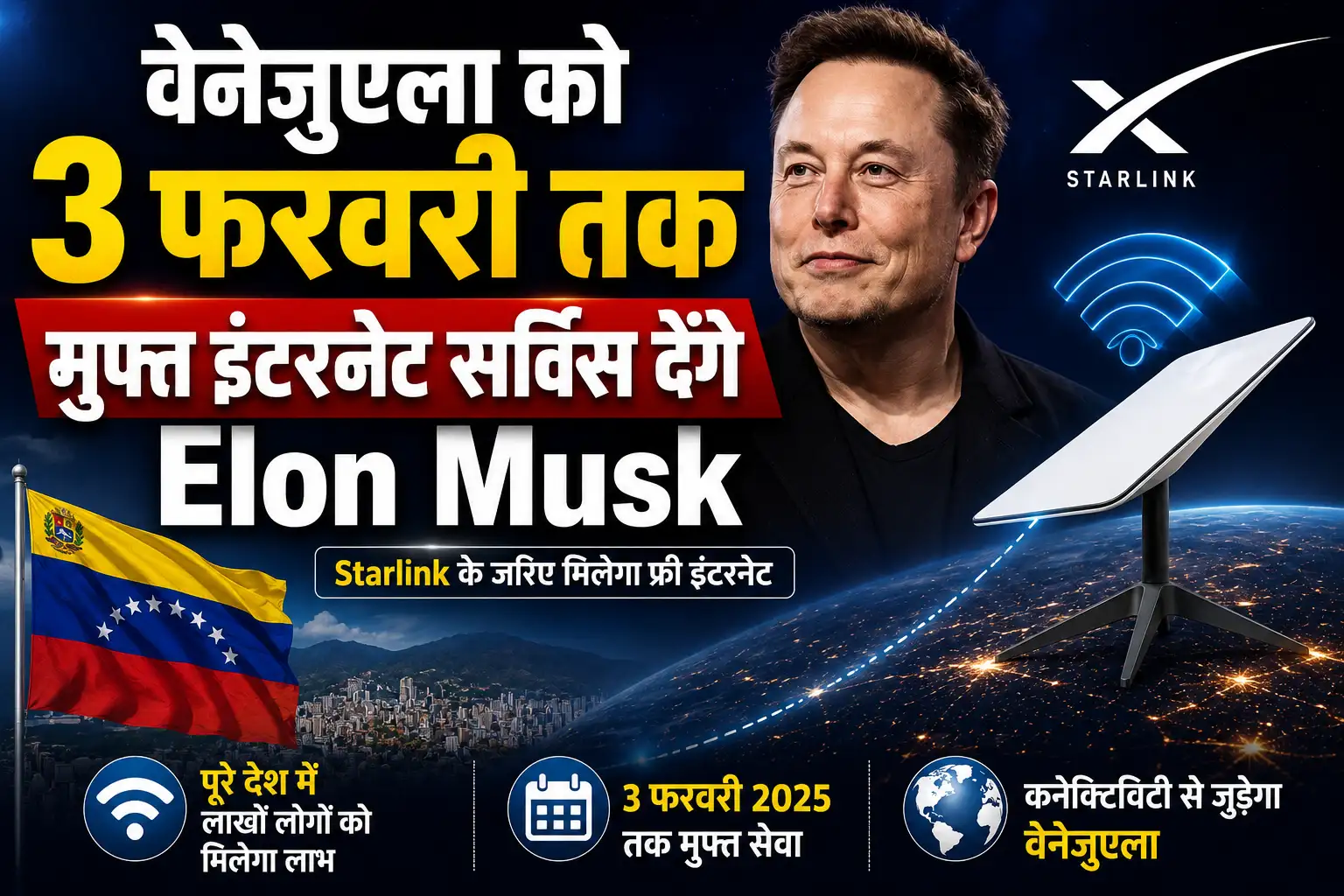वेनेजुएला को 3 फरवरी तक मुफ्त इंटरनेट सर्विस देंगे Elon musk
