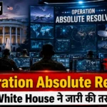 White house ने जारी की ‘Operation Absolute Resolve’ की तस्वीरें