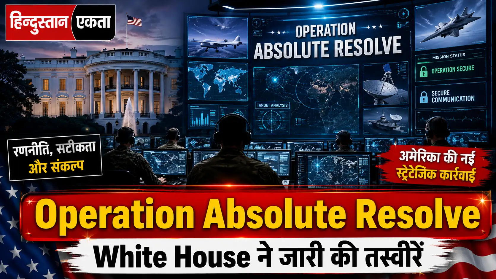 White house ने जारी की ‘Operation Absolute Resolve’ की तस्वीरें