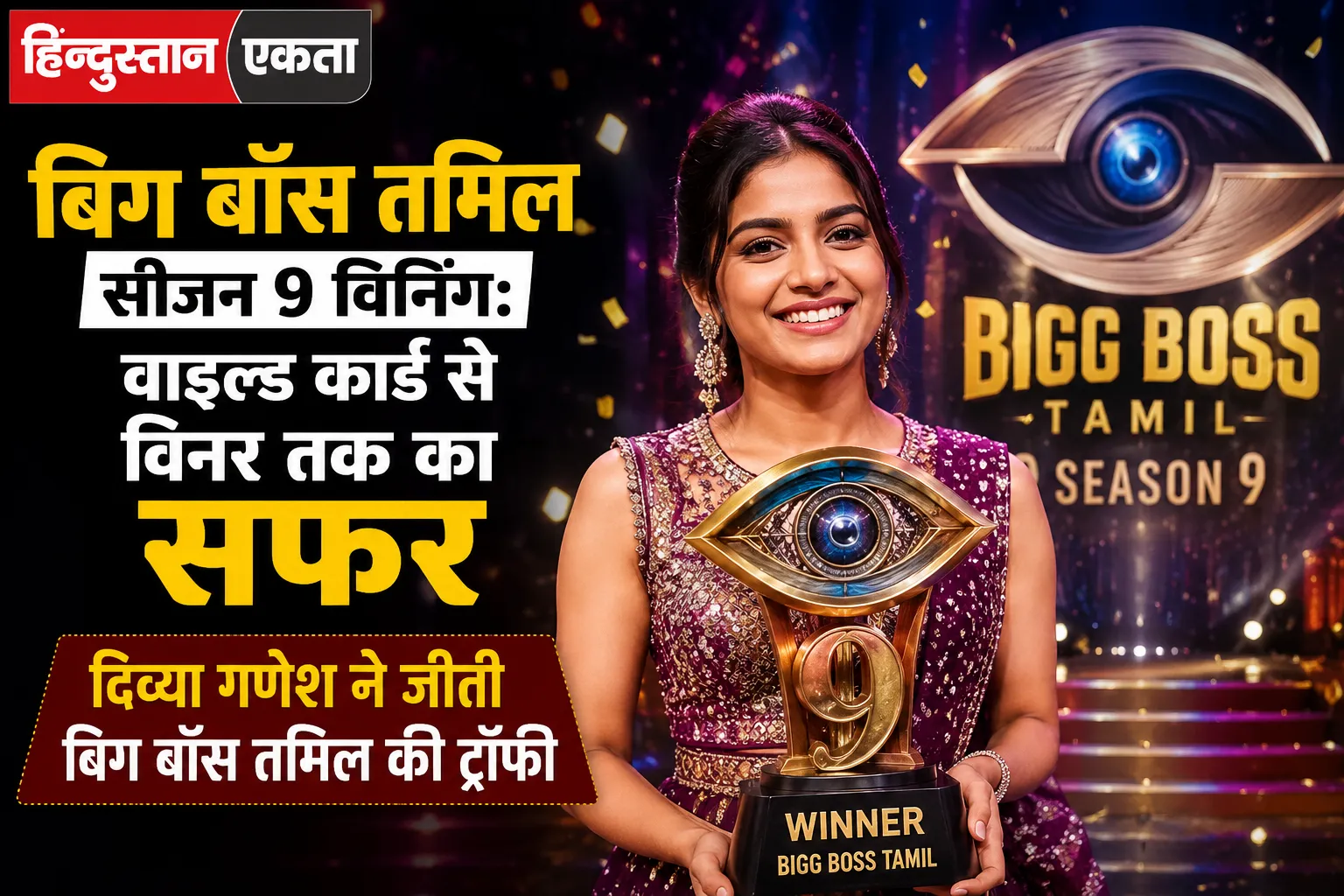 <span class="title-highlight-color">बिग बॉस तमिल सीजन 9 विनिंग:</span> वाइल्ड कार्ड से विनर तक का सफर, दिव्या गणेश ने जीती बिग बॉस तमिल की ट्रॉफी