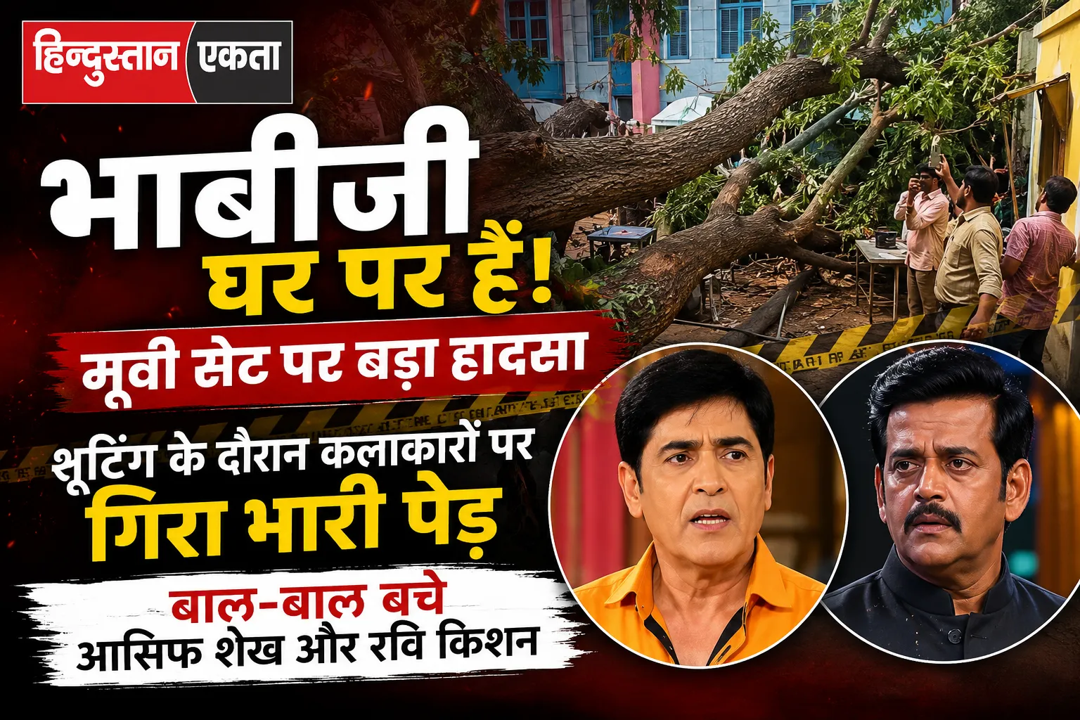 <span class="title-highlight-color">भाबीजी घर पर हैं! मूवी सेट पर बड़ा हादसा:</span> शूटिंग के दौरान कलाकारों पर गिरा भारी पेड़, बाल-बाल बचे आसिफ शेख और रवि किशन