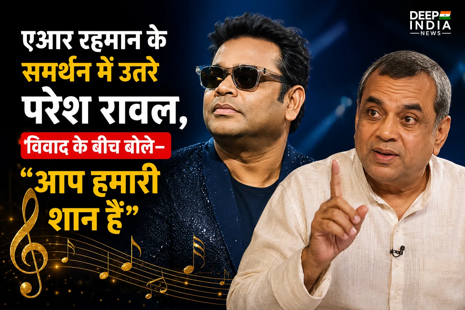 एआर रहमान के समर्थन में उतरे परेश रावल, विवाद के बीच बोले– “आप हमारी शान हैं”