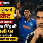 <span class="title-highlight-color">पहले ओवर में विकेट, फिर उठा सवाल:</span> अर्शदीप सिंह की वापसी पर गौतम गंभीर के चयन फैसले पर बहस