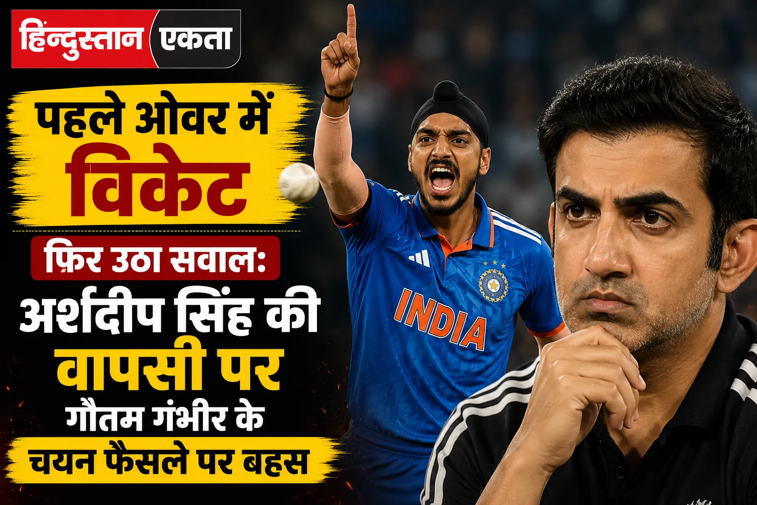 <span class="title-highlight-color">पहले ओवर में विकेट, फिर उठा सवाल:</span> अर्शदीप सिंह की वापसी पर गौतम गंभीर के चयन फैसले पर बहस
