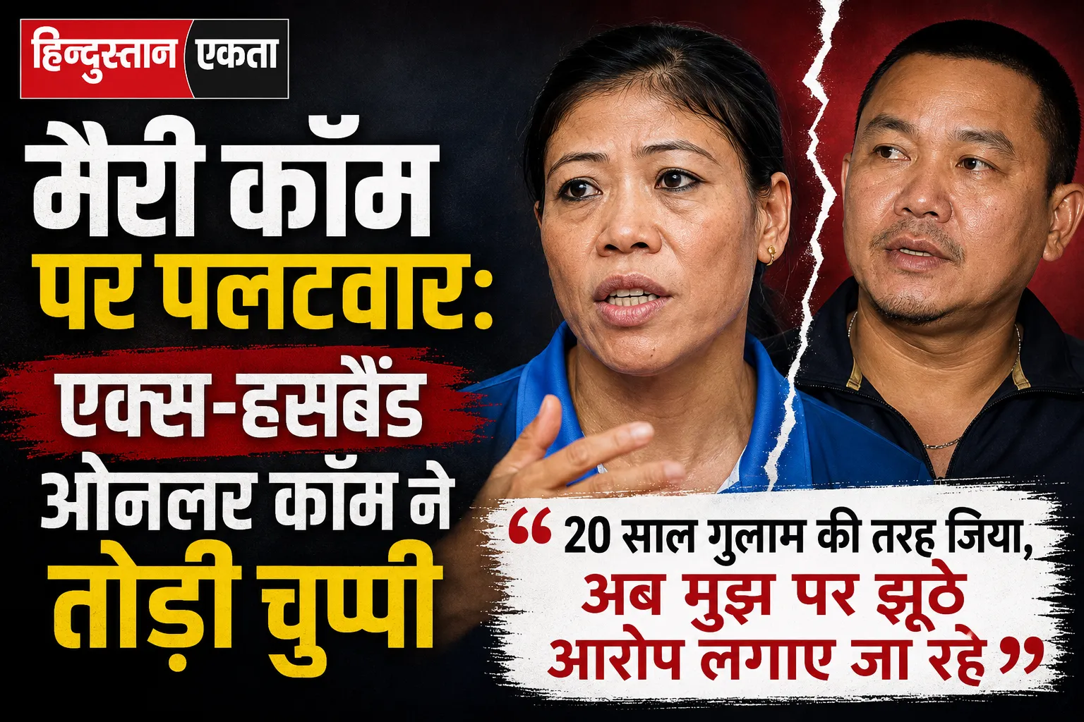 <span class="title-highlight-color">मैरी कॉम पर पलटवार:</span> एक्स-हसबैंड ओनलर कॉम ने तोड़ी चुप्पी, बोले– “20 साल गुलाम की तरह जिया, अब मुझ पर झूठे आरोप लगाए जा रहे”