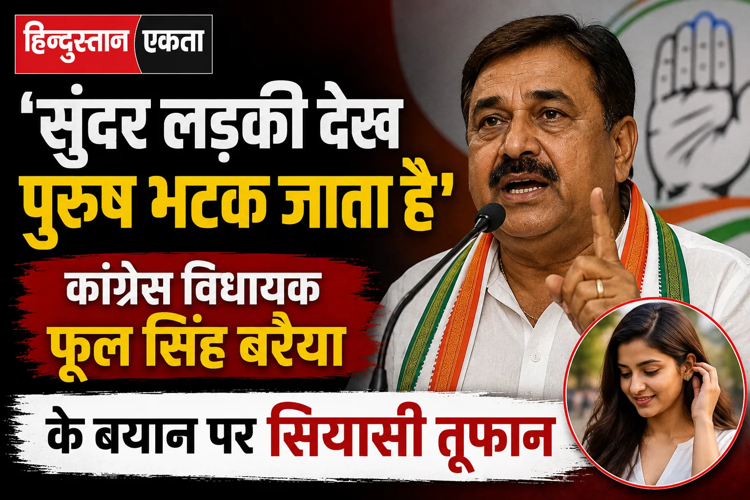 सुंदर लड़की देख पुरुष भटक जाता है’, कांग्रेस विधायक फूल सिंह बरैया के बयान पर सियासी तूफान