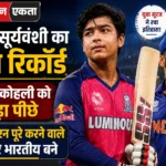वैभव सूर्यवंशी का बड़ा रिकॉर्ड, विराट कोहली को छोड़ा पीछे, 1000 रन पूरे करने वाले तीसरे भारतीय बने