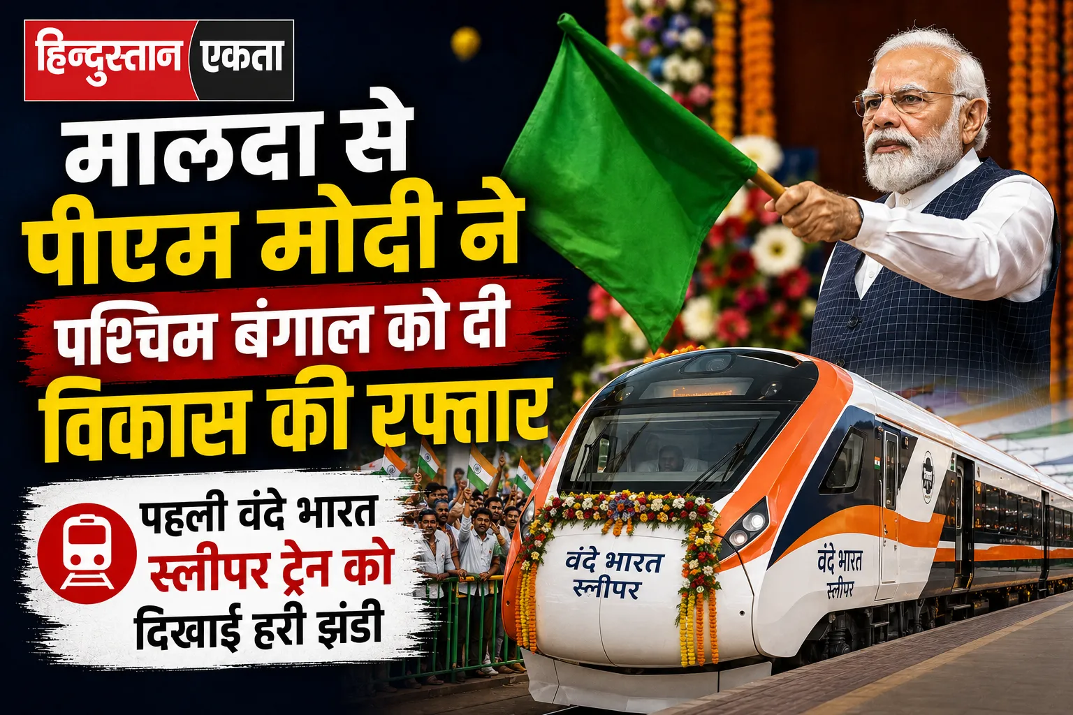 मालदा से पीएम मोदी ने पश्चिम बंगाल को दी विकास की रफ्तार, पहली वंदे भारत स्लीपर ट्रेन को दिखाई हरी झंडी