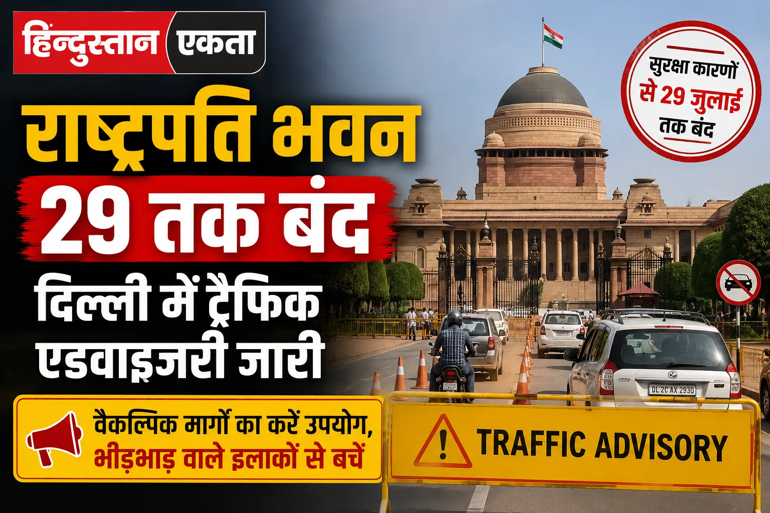राष्ट्रपति भवन 29 तक बंद, दिल्ली में ट्रैफिक एडवाइजरी जारी