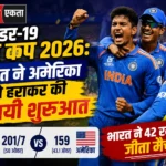 <span class="title-highlight-color">अंडर-19 विश्व कप 2026:</span> भारत ने अमेरिका को हराकर की विजयी शुरुआत
