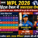 WPL 2026 पॉइंट्स टेबल में जबरदस्त रोमांच, हरमनप्रीत के पास ऑरेंज कैप, नंदिनी शर्मा बनीं पर्पल कैप क्वीन