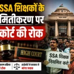 700 SSA शिक्षकों के नियमितीकरण पर हाईकोर्ट की रोक