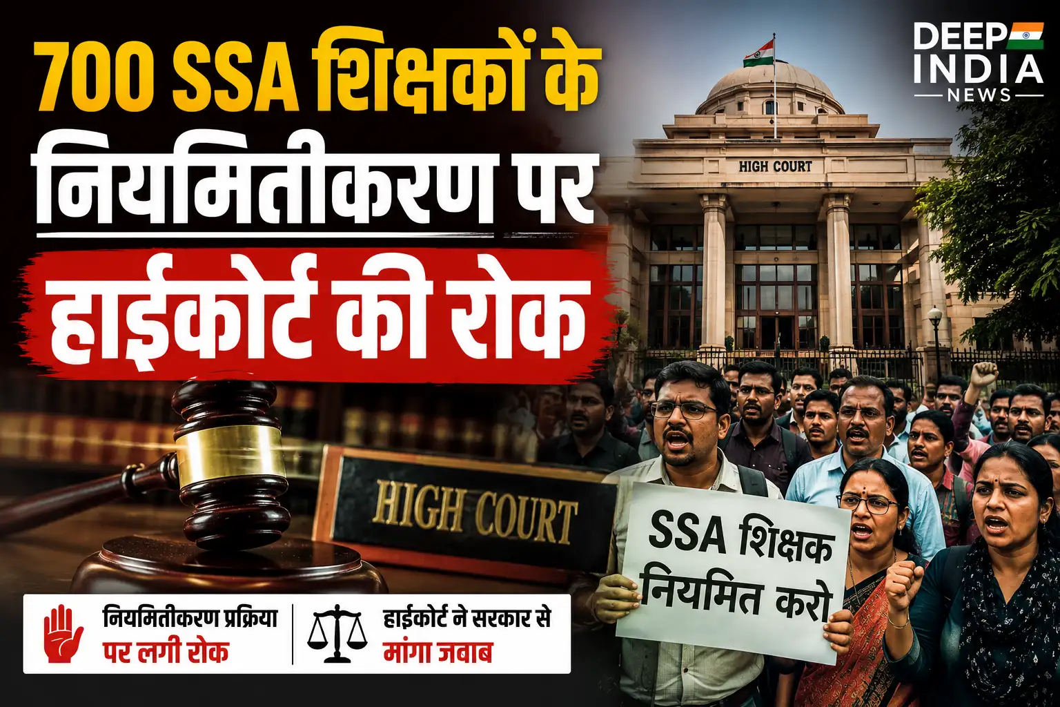 700 SSA शिक्षकों के नियमितीकरण पर हाईकोर्ट की रोक